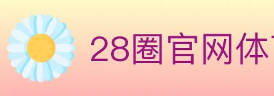 28圈官网体育 logo